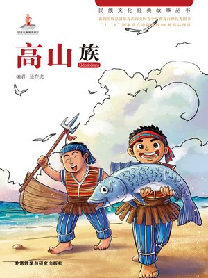 cover image of 高山族 (The Gaoshan Nationality)